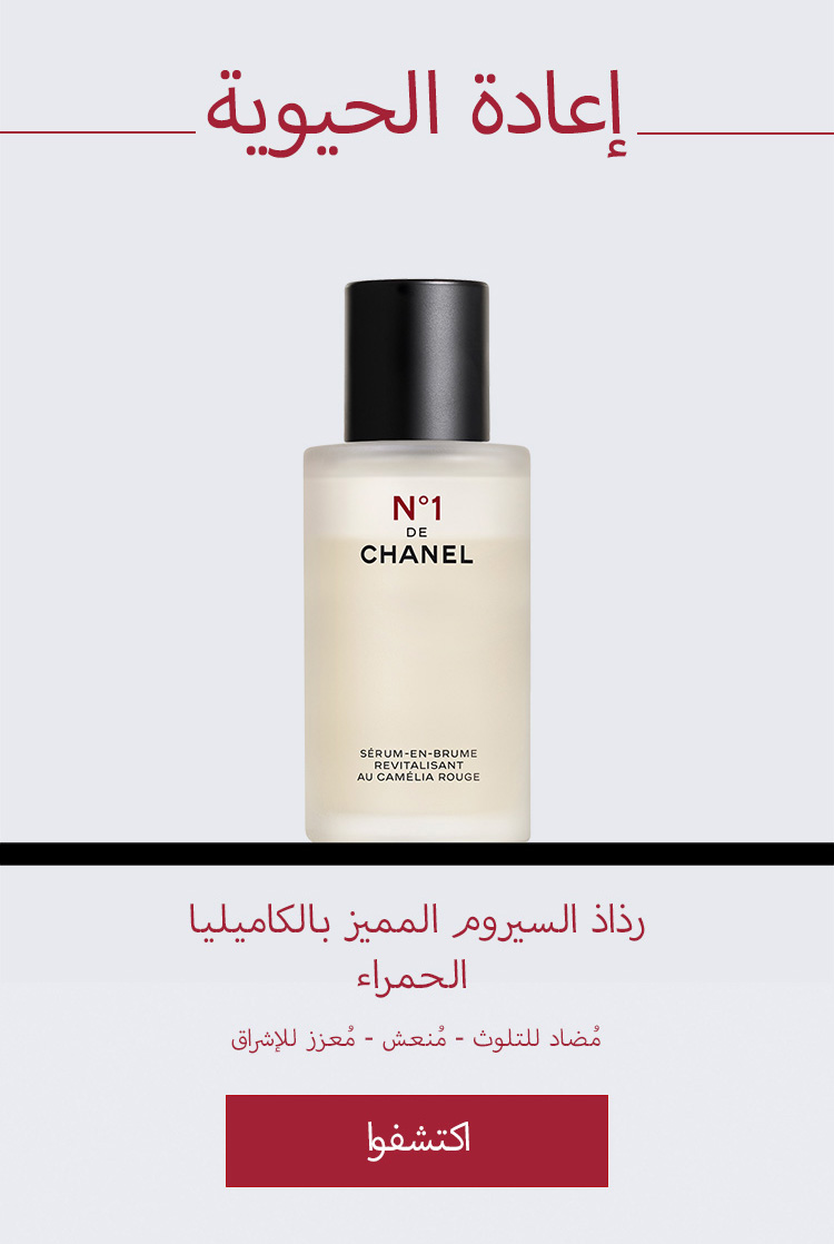 N°1 DE CHANEL REVITALISING SERUM-IN-MIST Anti-Pollution - Refreshes - Boosts Radiance