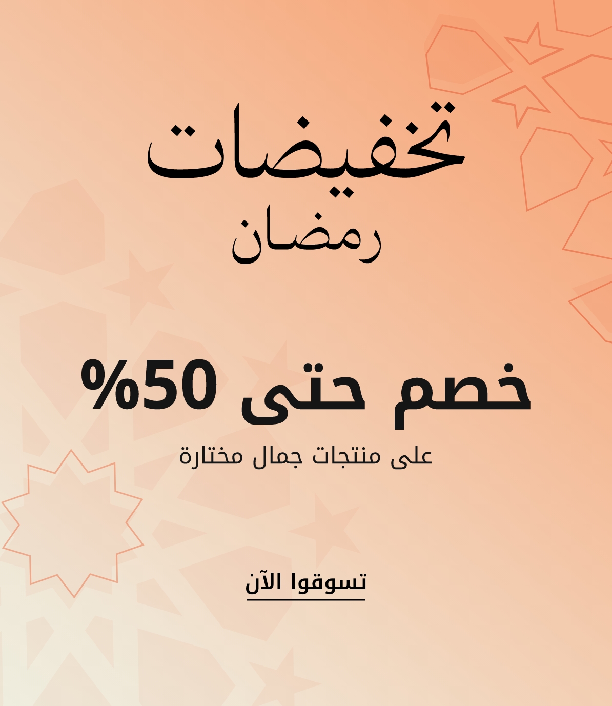 plp-interruptor-4x1-v4_RamadanBeautySale_2025